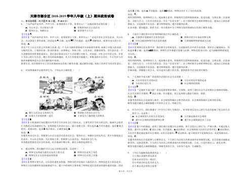 天津市部分区2018-2019学年八年级(上)期末政治试卷解析版