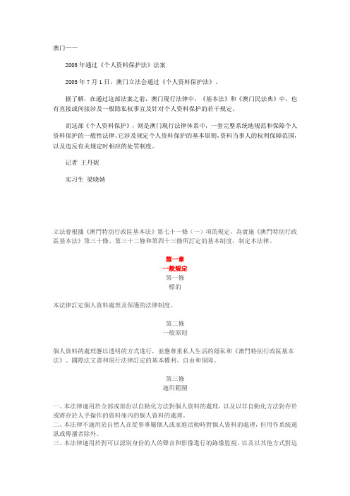 澳门个人资料保护法