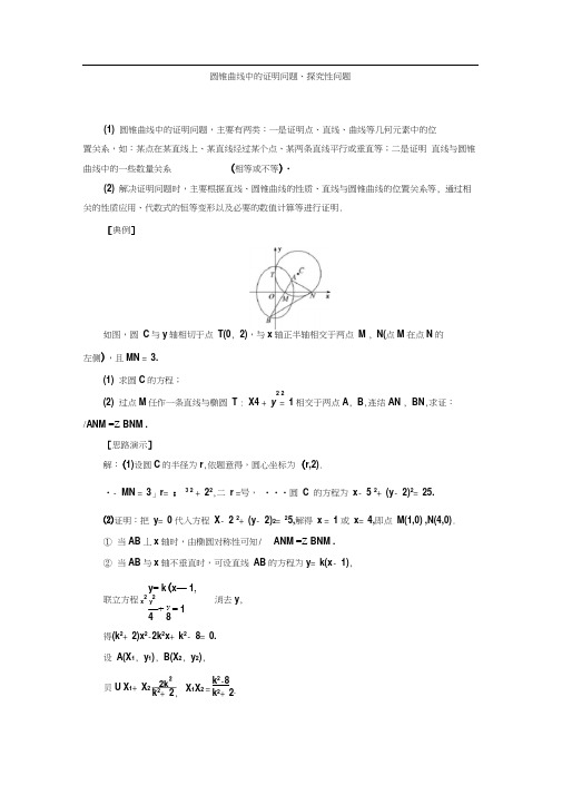 圆锥曲线中的证明问题、探究性问题