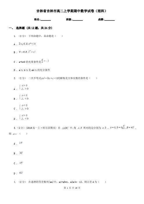 吉林省吉林市高二上学期期中数学试卷(理科)