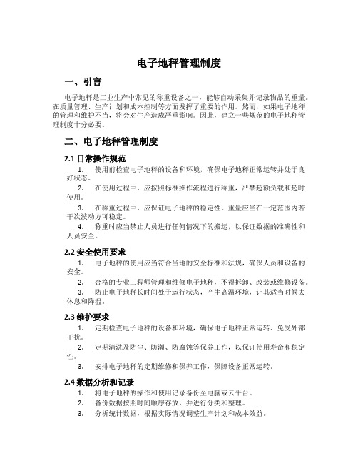 电子地秤管理制度