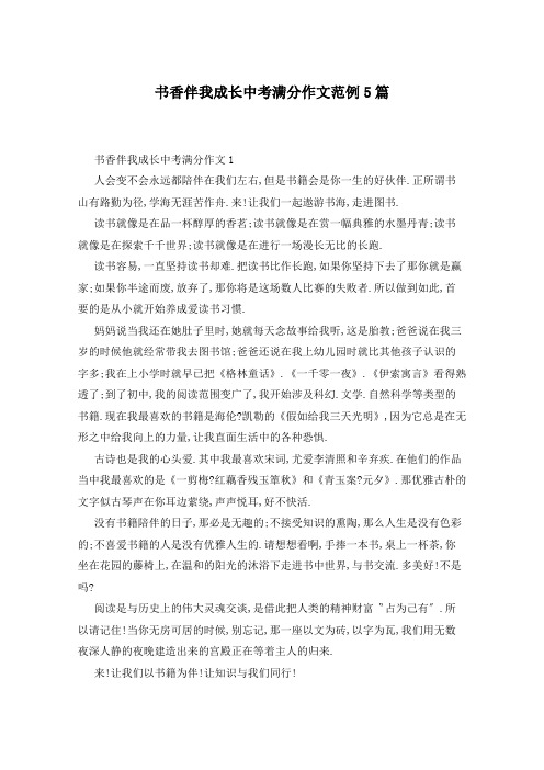 书香伴我成长中考满分作文范例5篇