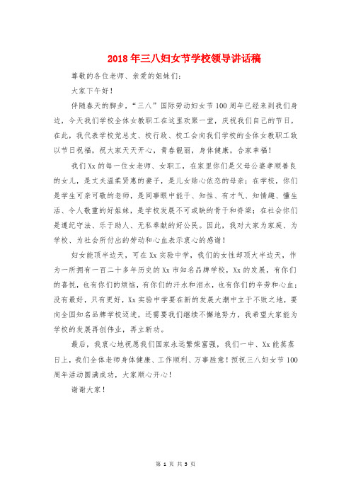 2018年三八妇女节学校领导讲话稿与2018年三八妇女节庆祝活动主持词汇编