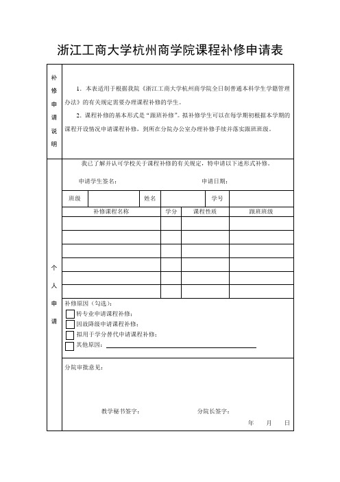 浙江工商大学杭州商学院课程补修申请表