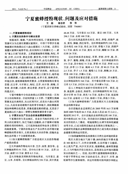 宁夏蜜蜂授粉现状、问题及应对措施