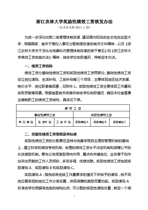 浙江农林大学奖励性绩效工资核发办法