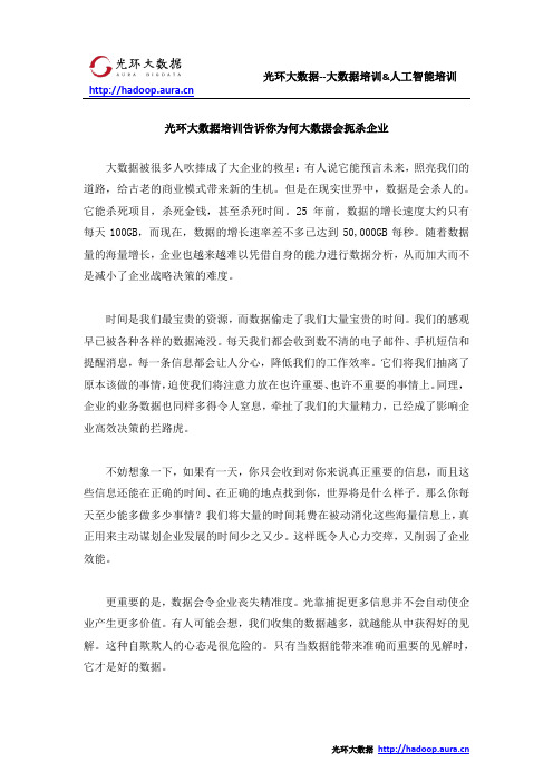 光环大数据培训告诉你为何大数据会扼杀企业