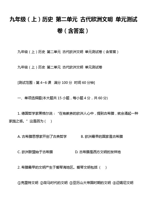 九年级(上)历史 第二单元 古代欧洲文明 单元测试卷(含答案)
