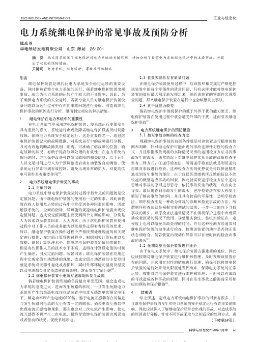 电力系统继电保护的常见事故及预防分析