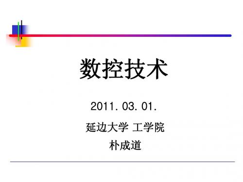 数控 第一章概论