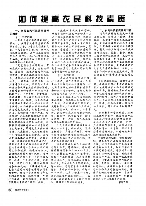 如何提高农民科技素质