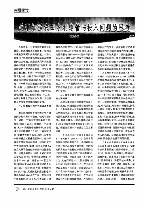 关于加强农田水利建管与投入问题的思考