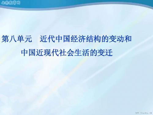 2014优化方案】高三历史一轮复习第八单元第17讲近代中国经(精)