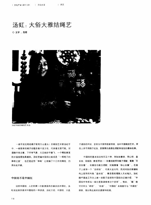汤虹：大俗大雅结绳艺