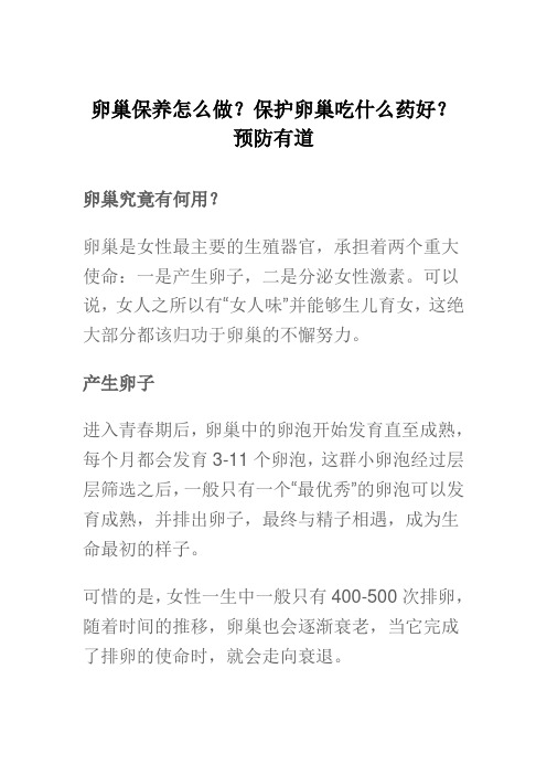 卵巢保养怎么做？保护卵巢吃什么药好？预防有道