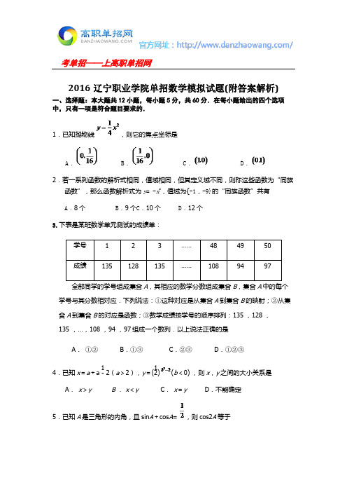 2016辽宁职业学院单招数学模拟试题(附答案解析)