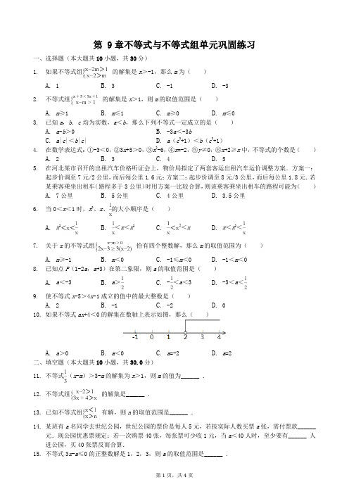 2017-2018学年人教版七年级数学下册 第9章 不等式与不等式组 单元巩固练习
