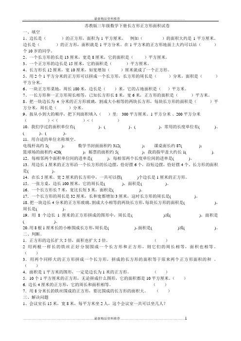 最新苏教版三年级数学下册长方形正方形面积面积测试卷