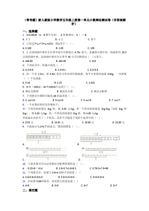 (常考题)新人教版小学数学五年级上册第一单元小数乘法测试卷(有答案解析)