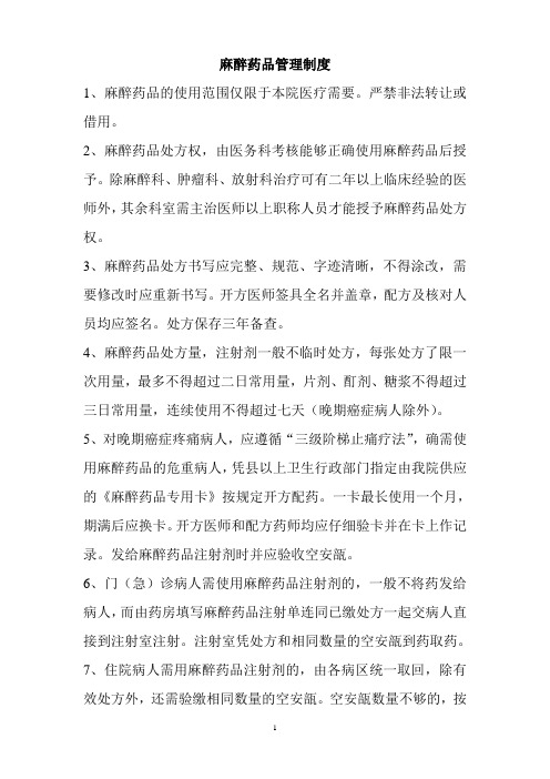 麻醉药品管理制度