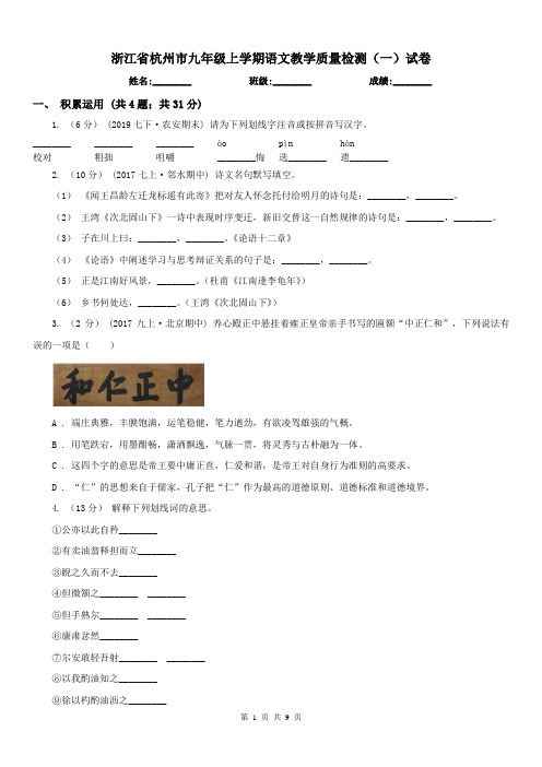 浙江省杭州市九年级上学期语文教学质量检测(一)试卷