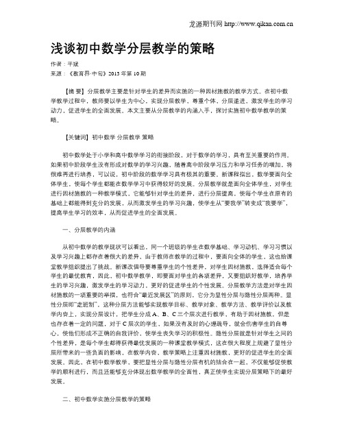 浅谈初中数学分层教学的策略