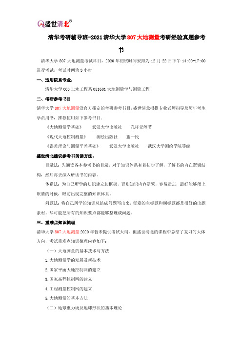 清华考研辅导班-2021清华大学807大地测量考研经验真题参考书