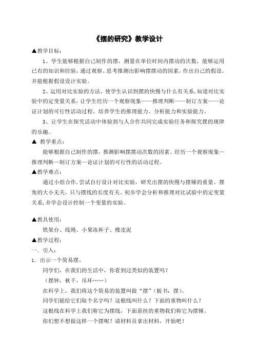 五年级下册科学教案 -3.6 摆的研究｜教科版 (4)