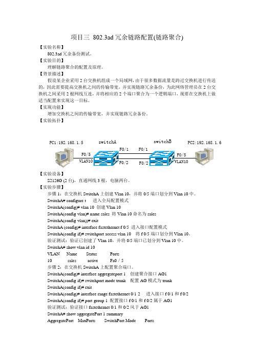 实验项目三 802.3ad冗余链路配置(链路聚合)