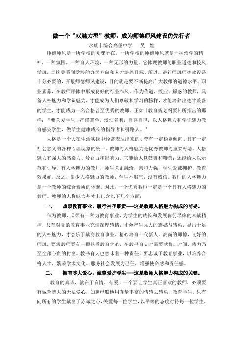 做一个“双魅力型”教师,成为师德师风建设的先行者