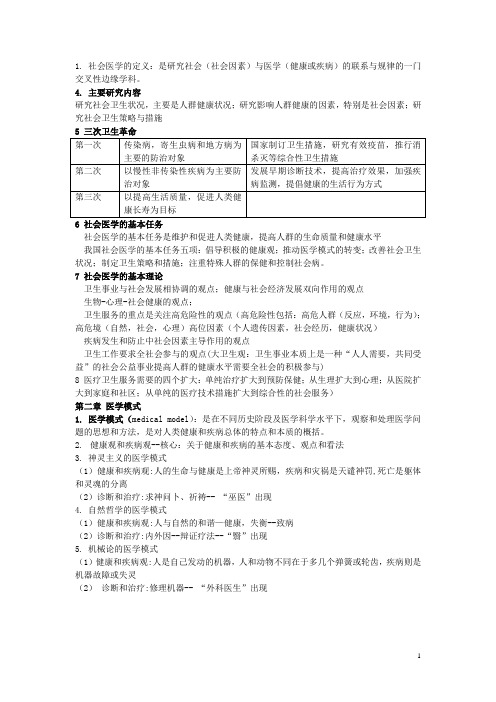 社会医学笔记