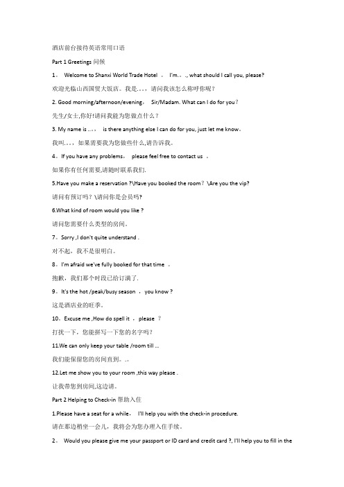 酒店前台接待英语常用口语