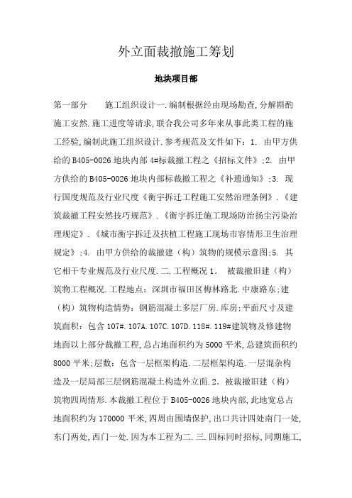 外立面拆除施工方案