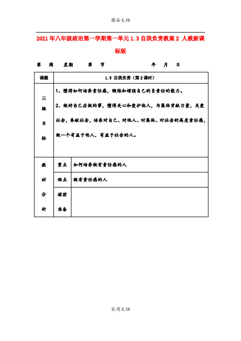 2021年八年级政治第一学期第一单元.3自我负责教案 人教新课标版