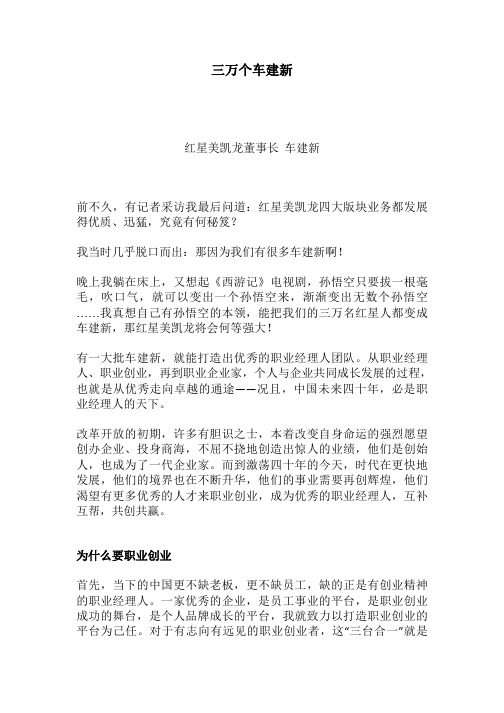 三万个车建新