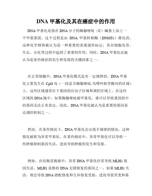 DNA甲基化及其在癌症中的作用