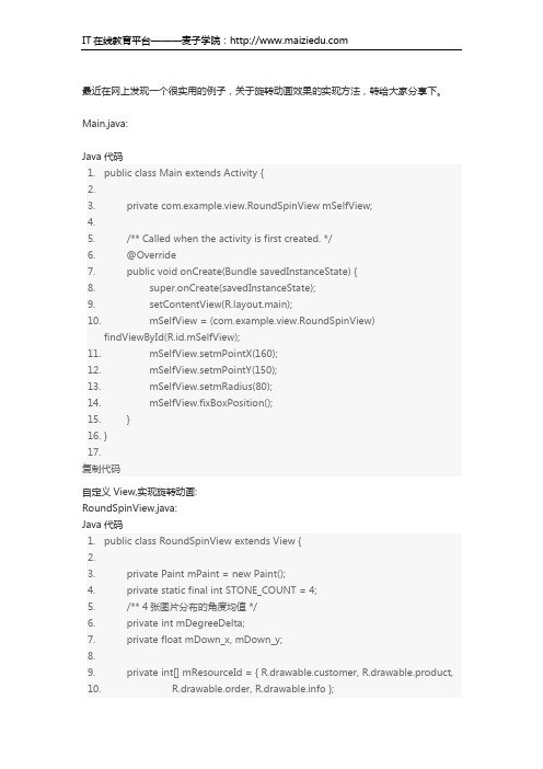 麦子学院Android开发教程旋转动画效果实现方法
