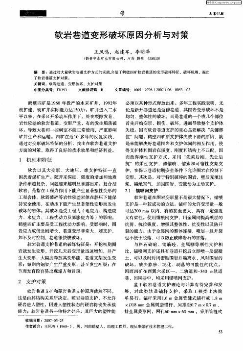 软岩巷道变形破坏原因分析与对策