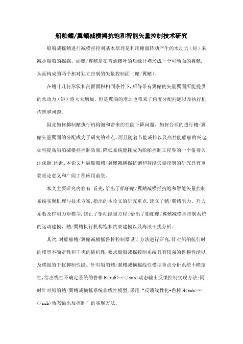 船舶鳍翼鳍减横摇抗饱和智能矢量控制技术研究