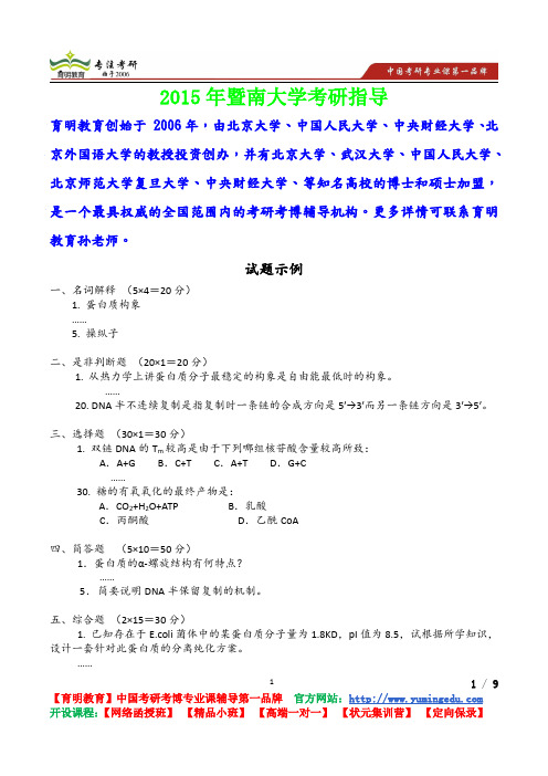 2015年暨南大学生物化学试题,考研真题,考研流程,考研笔记,真题解析