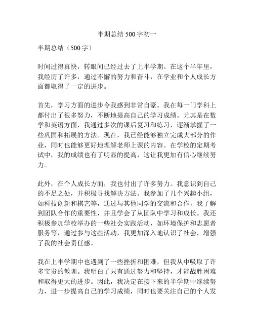 半期总结500字初一