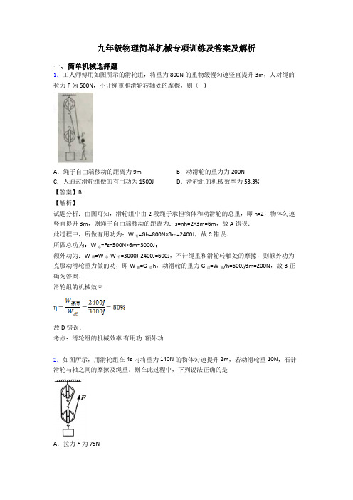 九年级物理简单机械专项训练及答案及解析