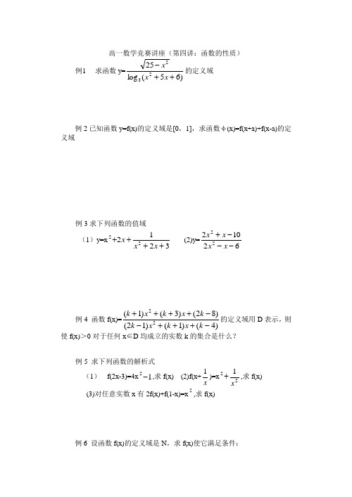 高一数学-高一数学竞赛讲座 精品