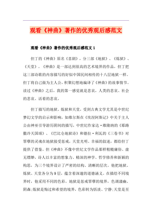 观看《神曲》著作的优秀观后感范文