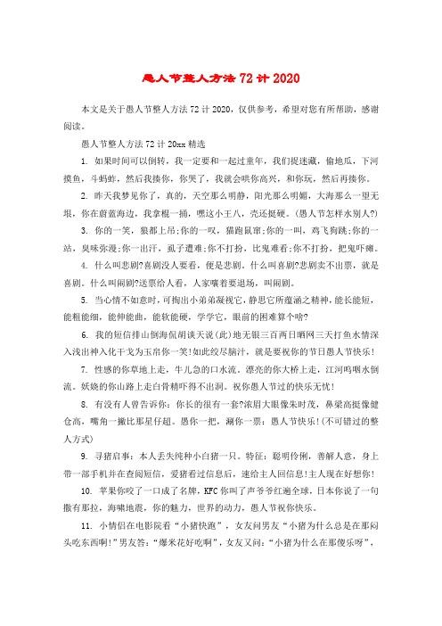 愚人节整人方法72计2020