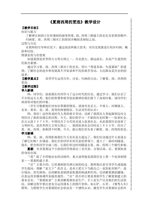 [初中历史]夏商西周的更迭教学设计3 北师大版