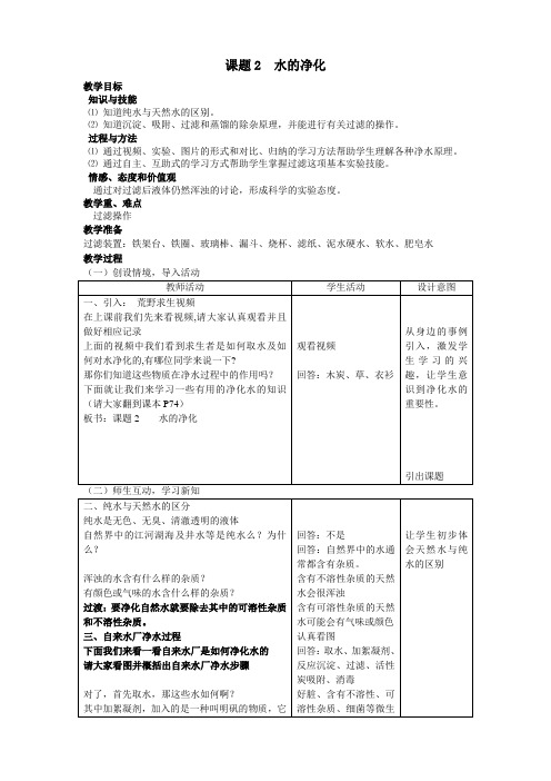 第四单元 课题2 水的净化 教案