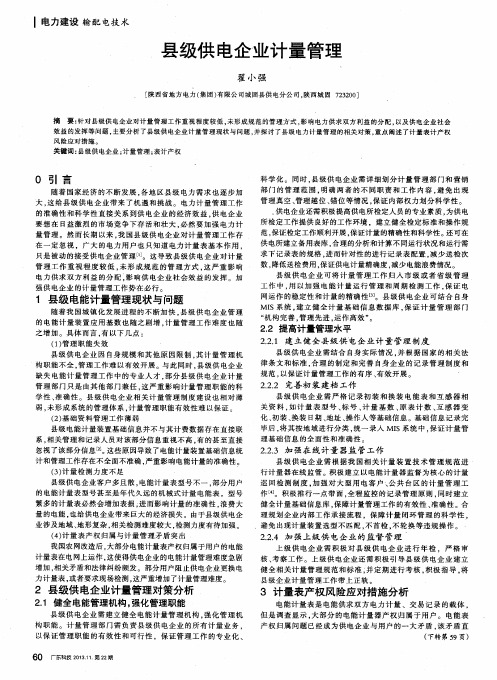 县级供电企业计量管理