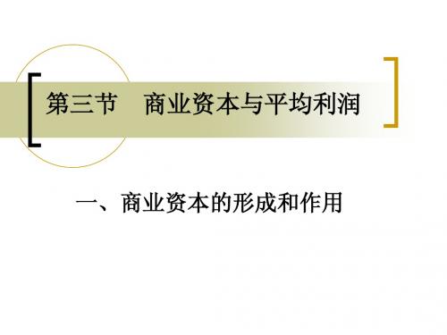 第三节 商业资本与平均利润