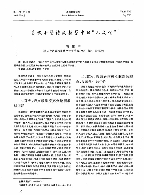 刍议小学语文教学中的“人文性”